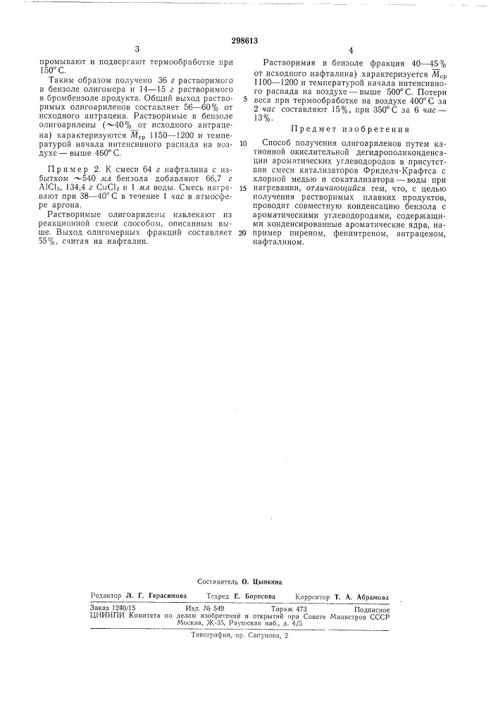 Способ получения олигоариленов (патент 298613)