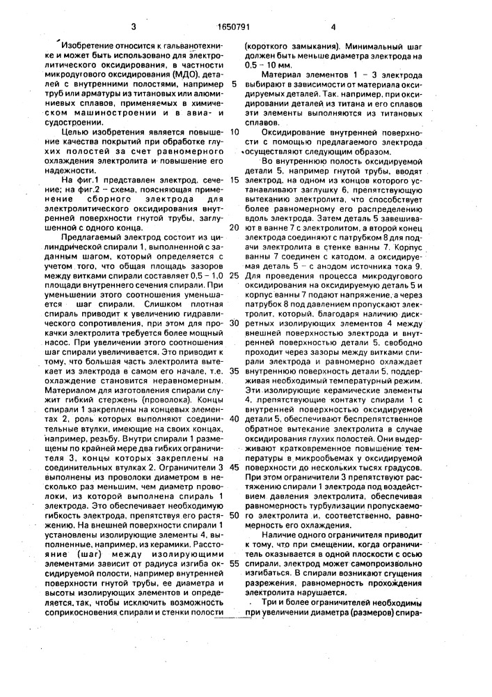 Электрод для получения электрохимических покрытий на внутренних поверхностях (патент 1650791)