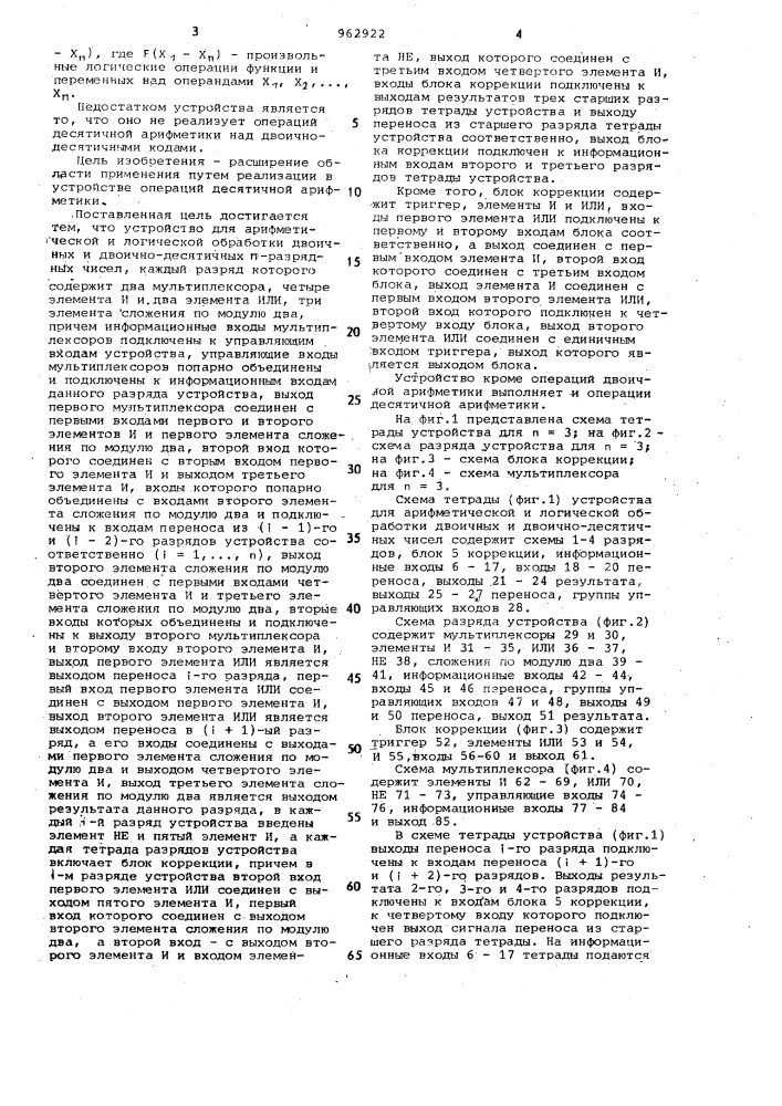 Устройство для арифметической и логической обработки двоичных и двоично-десятичных @ -разрядных чисел (патент 962922)