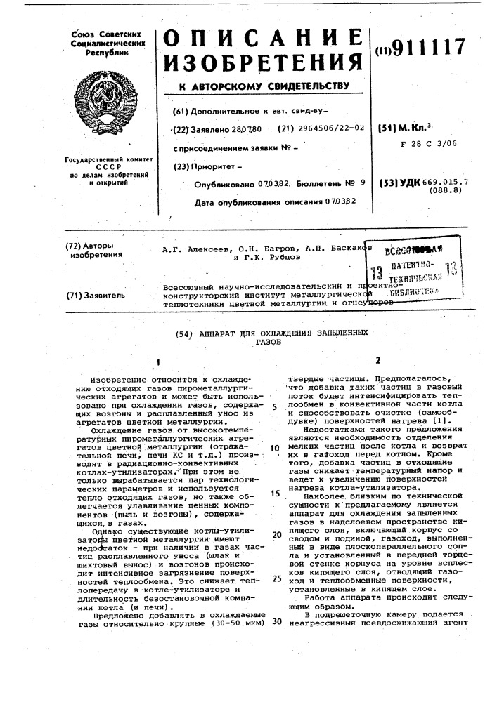 Аппарат для охлаждения запыленных газов (патент 911117)