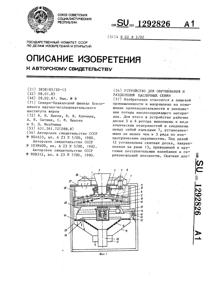 Устройство для обрушивания и разделения масличных семян (патент 1292826)