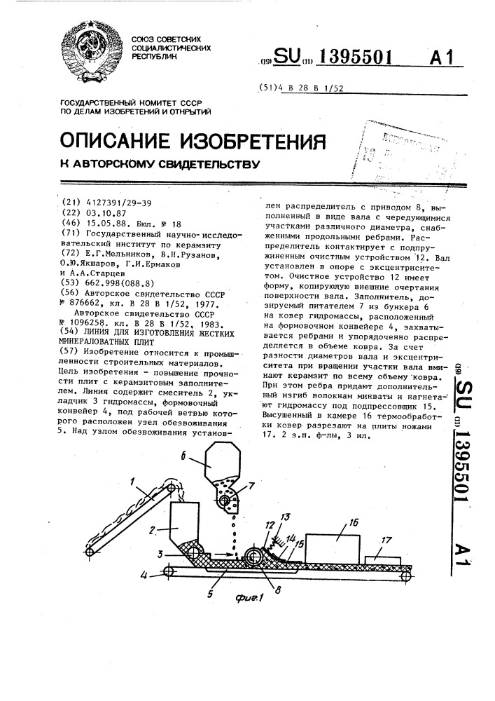 Линия для изготовления жестких минераловатных плит (патент 1395501)