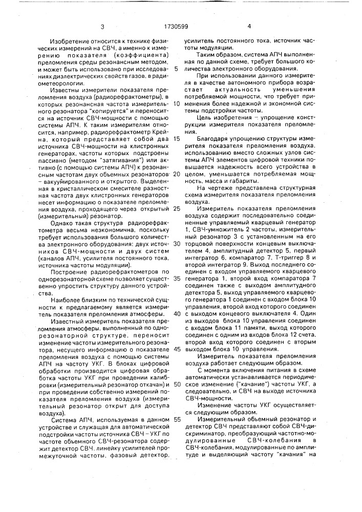 Измеритель показателя преломления воздуха (патент 1730599)