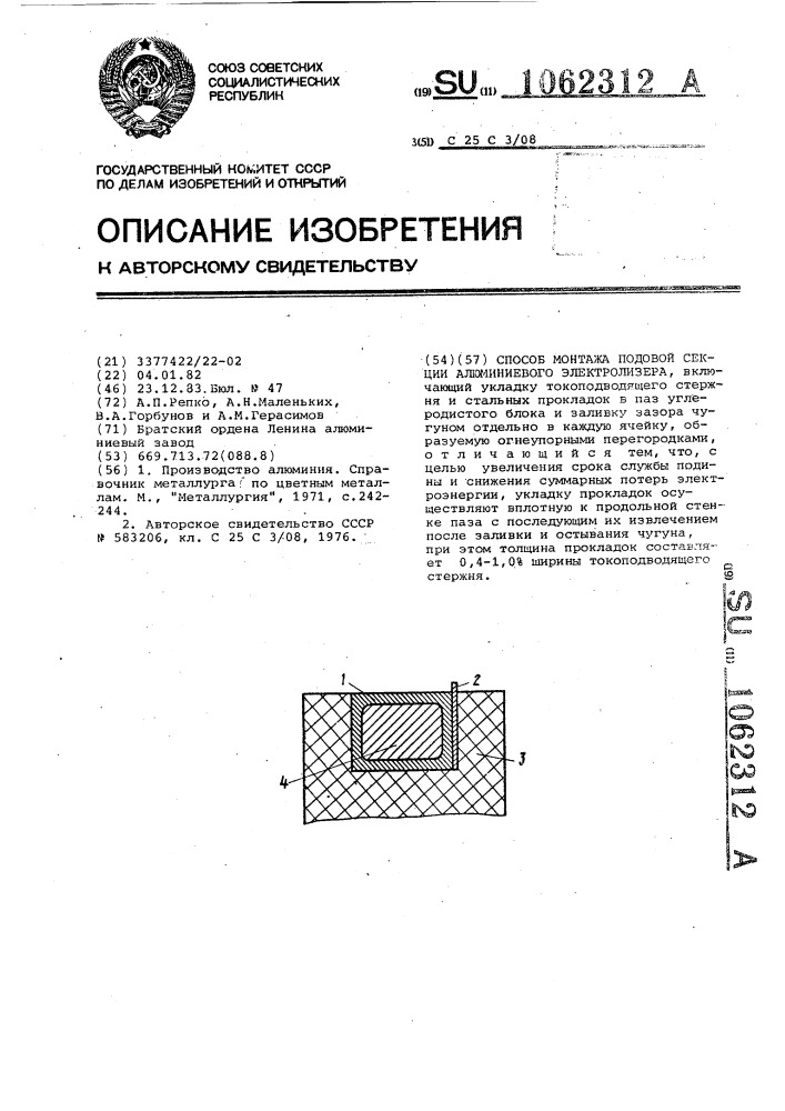 Способ монтажа подовой секции алюминиевого электролизера (патент 1062312)