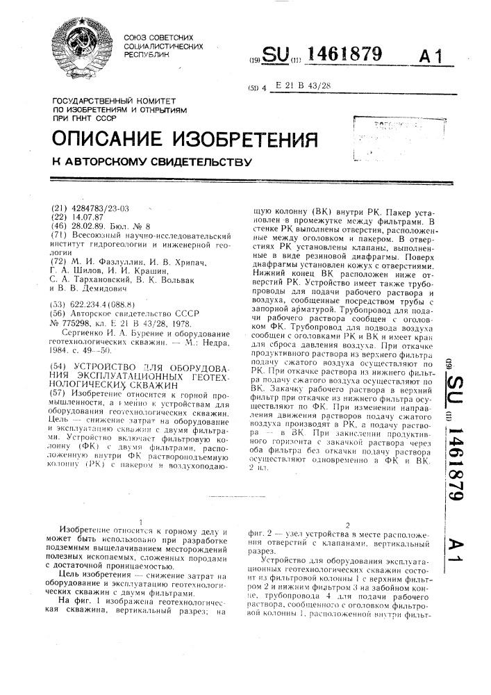 Устройство для оборудования эксплуатационных геотехнологических скважин (патент 1461879)