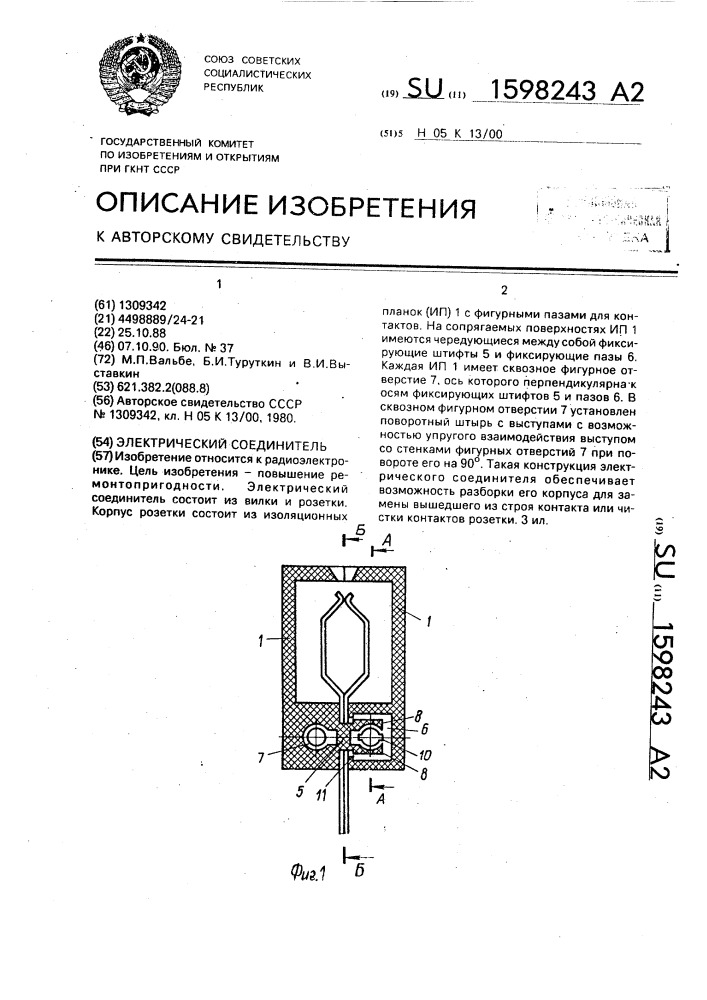 Электрический соединитель (патент 1598243)