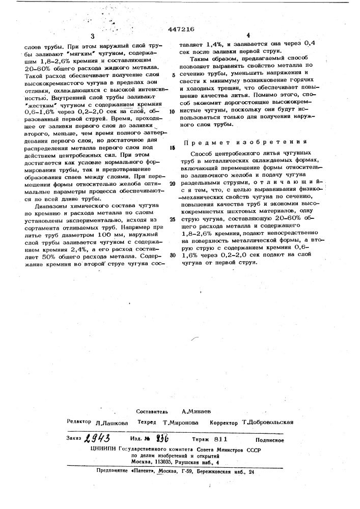Способ центробежного литья чугунных труб (патент 447216)