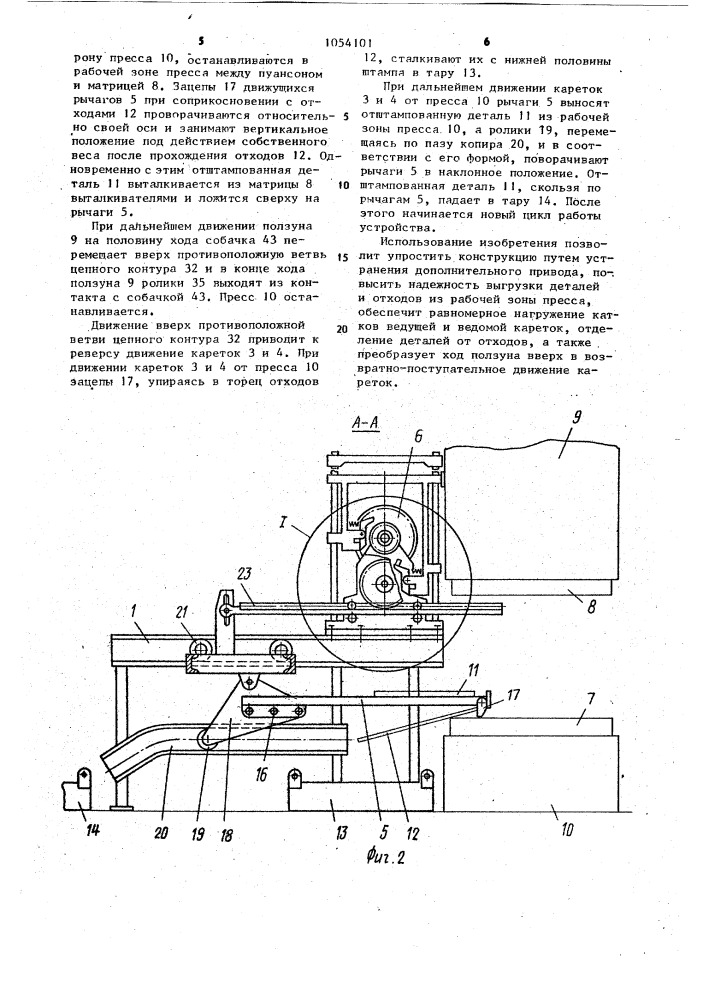 Устройство для удаления деталей и отходов из пресса (патент 1054101)