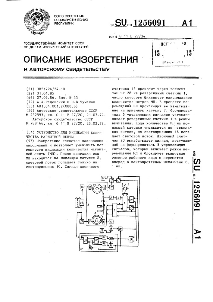 Устройство для индикации количества магнитной ленты (патент 1256091)