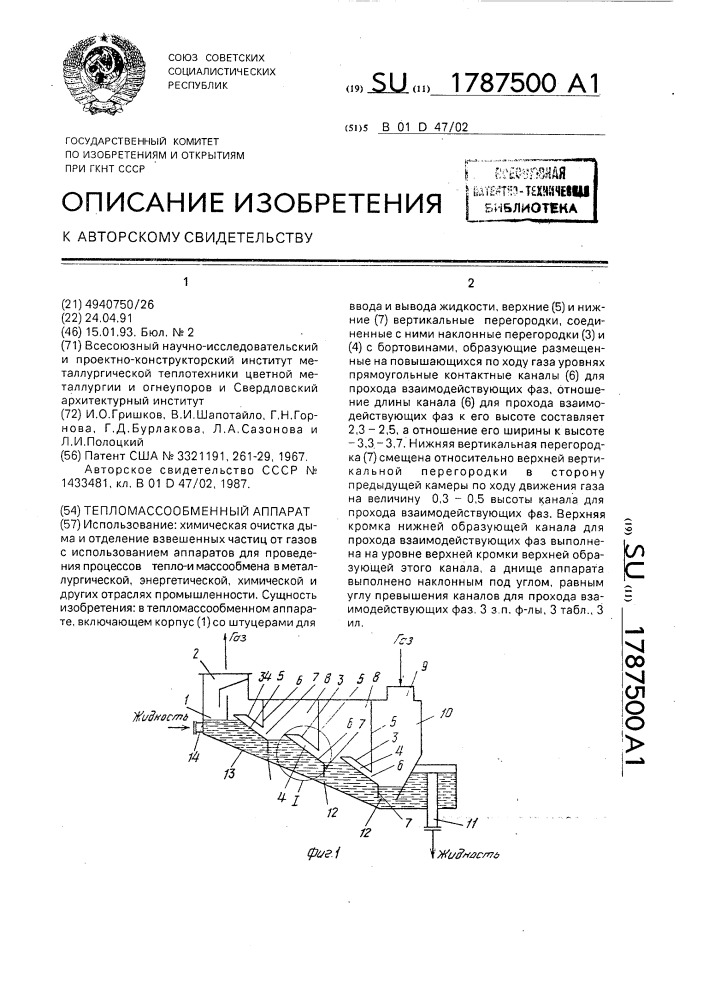 Тепломассообменный аппарат (патент 1787500)