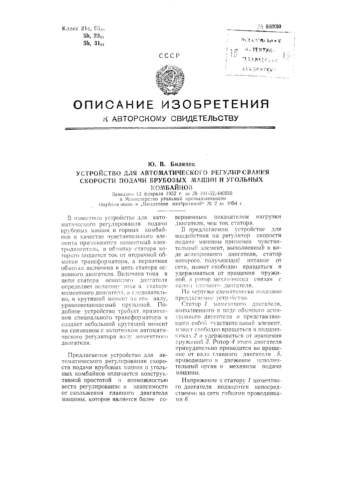 Устройство для автоматического регулирования скорости подачи врубовых машин и угольных комбайнов (патент 96930)