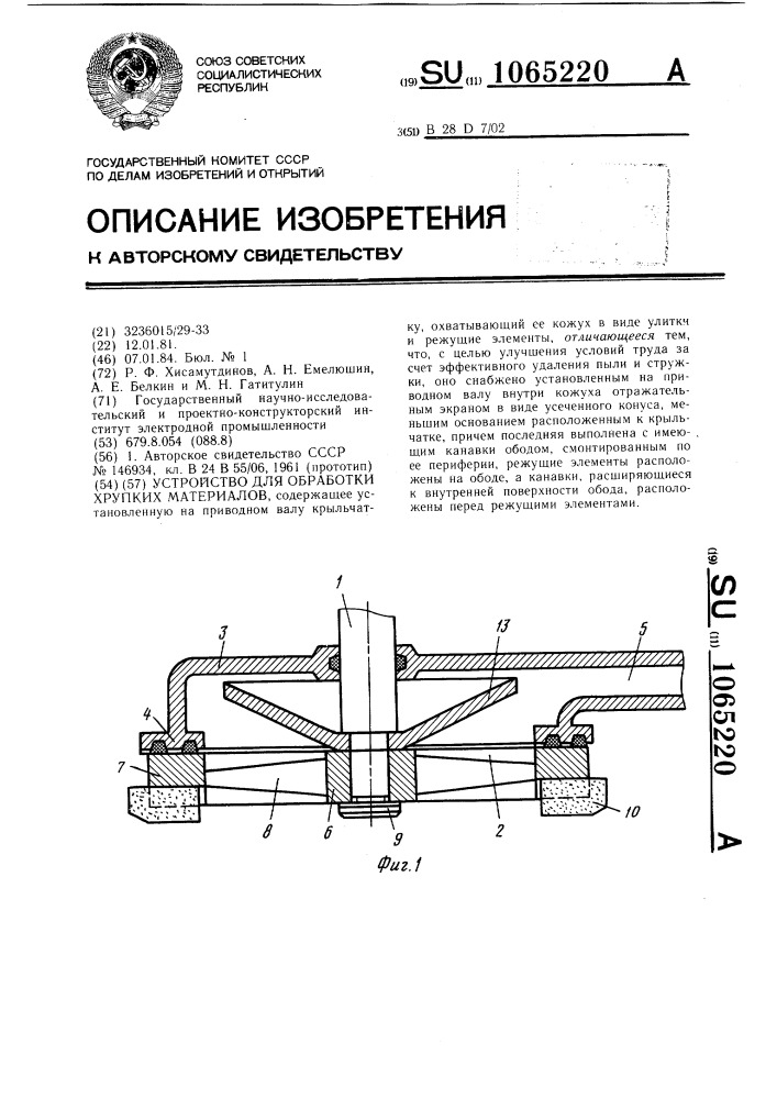 Устройство для обработки хрупких материалов (патент 1065220)