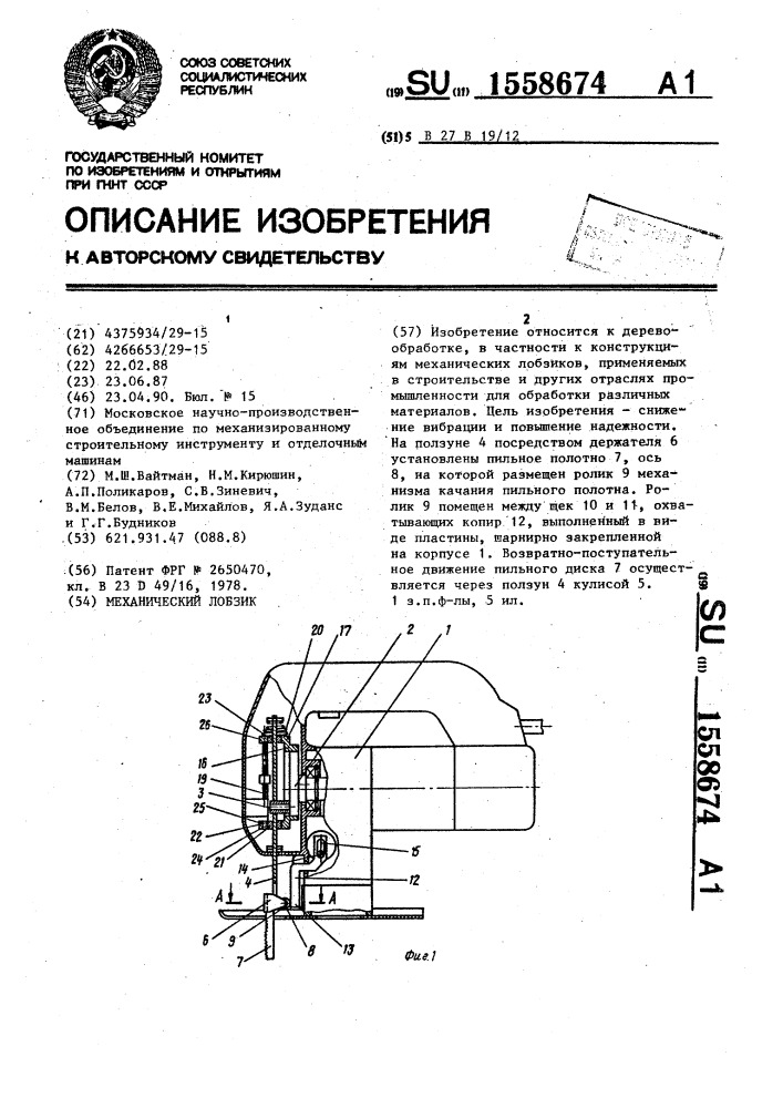 Механический лобзик (патент 1558674)