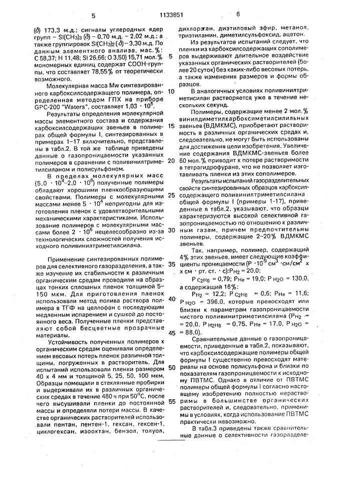 Карбоксилсодержащий поливинилтриметилсилан со статистическим распределением карбоксильных групп, обладающий высокой стойкостью к углеводородам и высокой селективностью газоразделения, и способ его получения (патент 1133851)