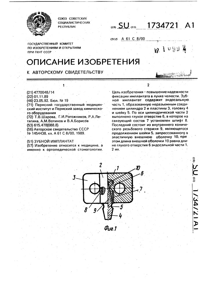 Зубной имплантат (патент 1734721)