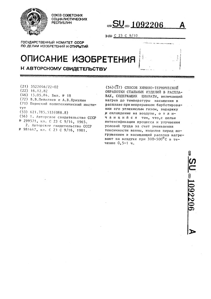 Способ химико-термической обработки стальных изделий в расплавах,содержащих цианаты (патент 1092206)