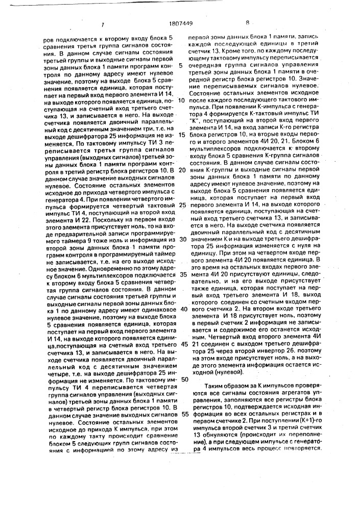 Устройство для программного управления (патент 1807449)