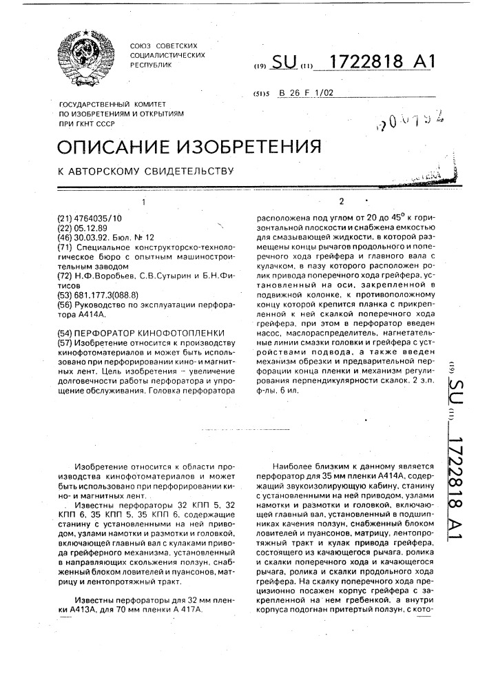 Перфоратор кинофотопленки (патент 1722818)