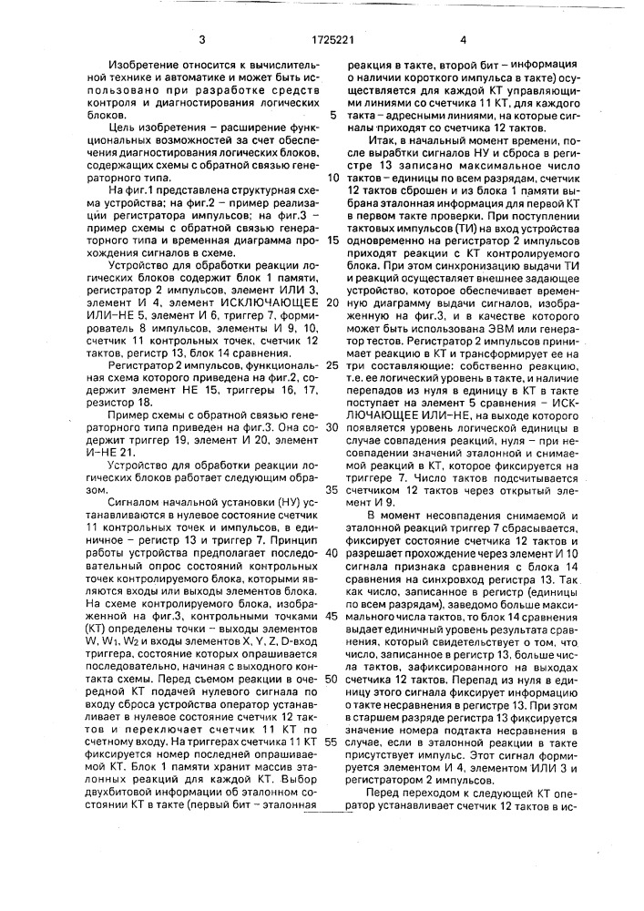 Устройство для обработки реакции логических блоков (патент 1725221)