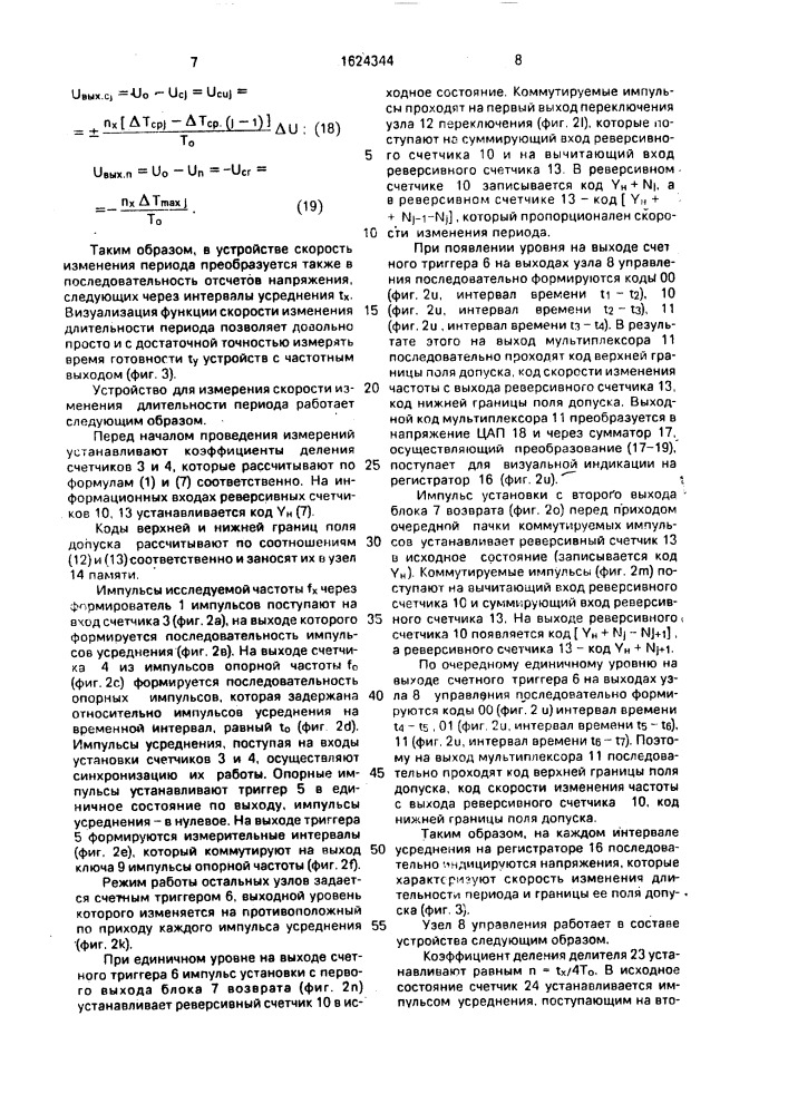 Устройство для измерения скорости изменения длительности периода (патент 1624344)