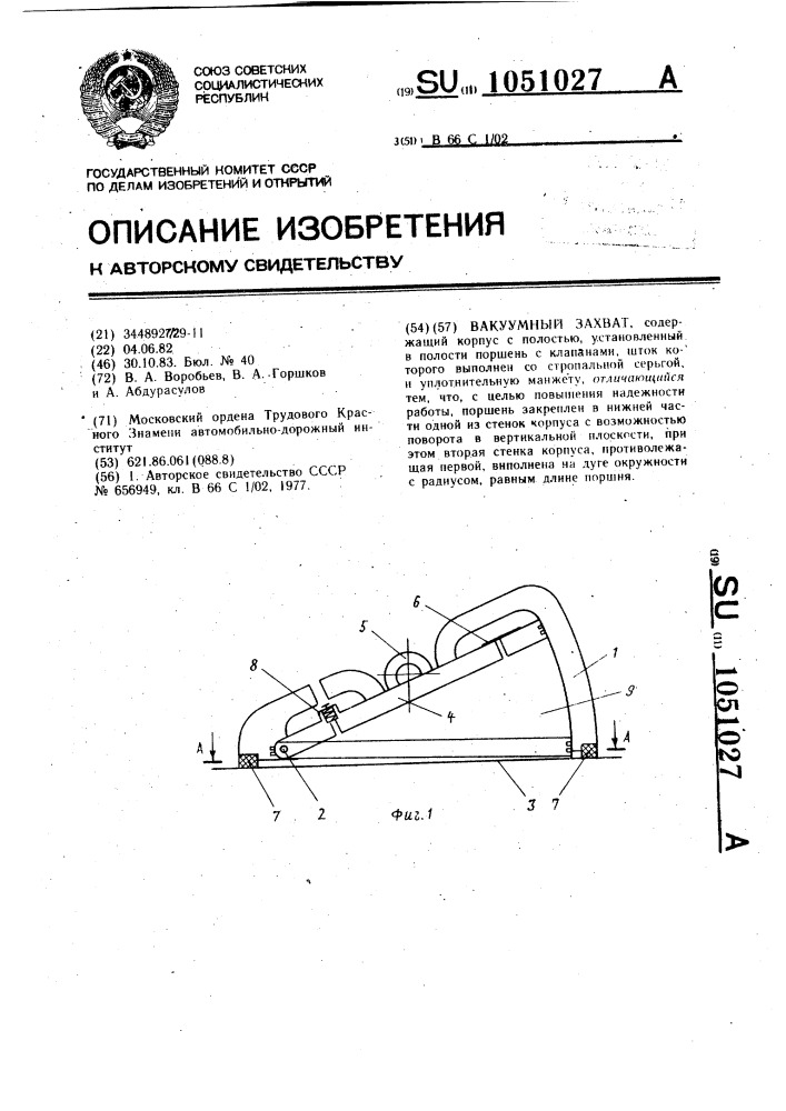 Вакуумный захват (патент 1051027)