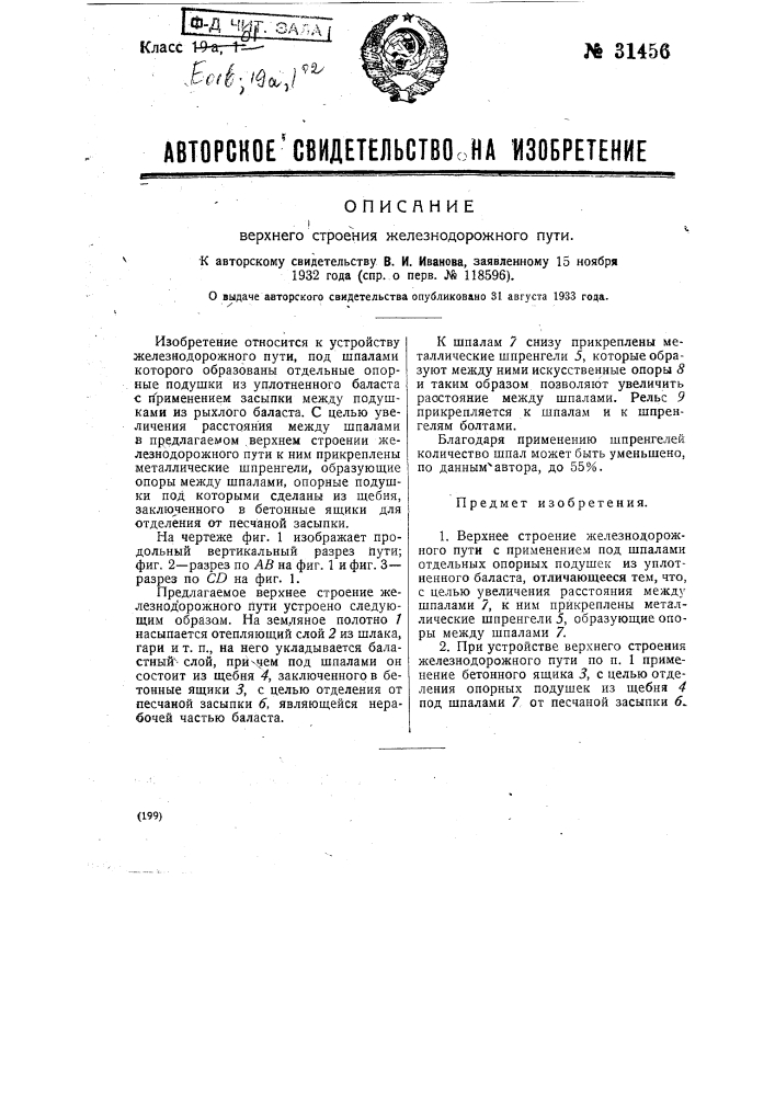 Верхнее строение железнодорожного пути (патент 31456)