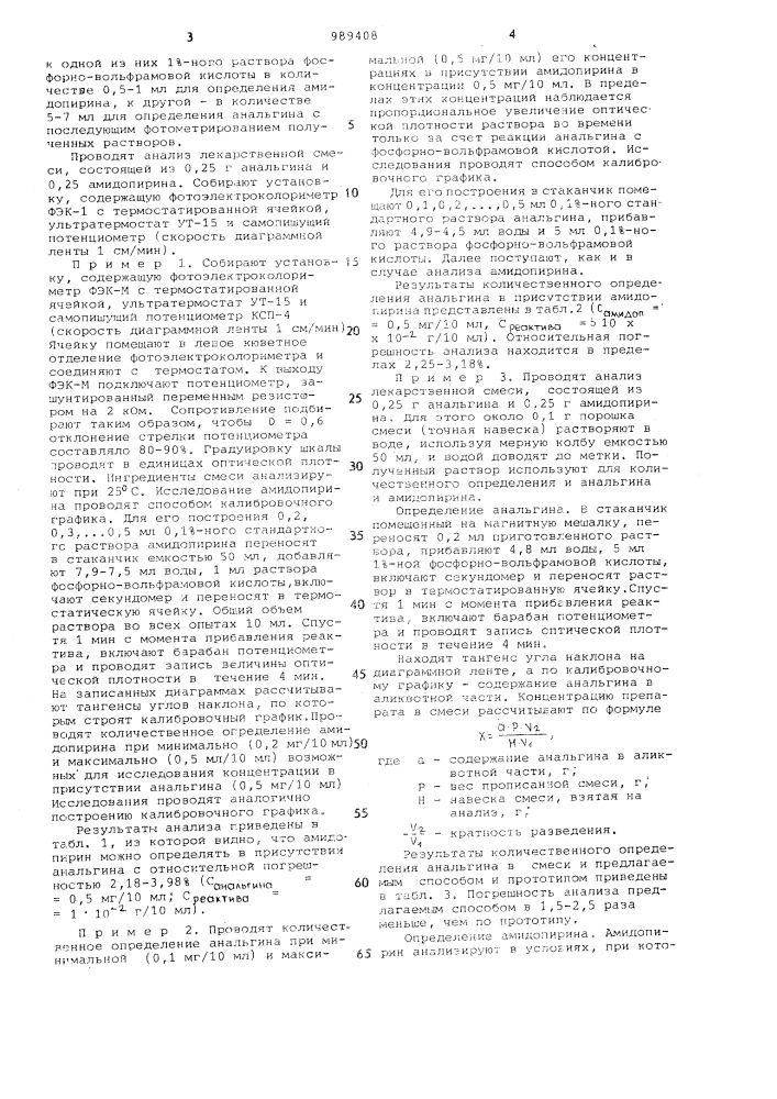 Способ раздельного определения анальгина и амидопирина при их совместном присутствии (патент 989408)
