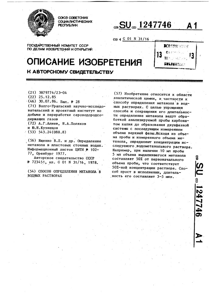 Способ определения метанола в водных растворах (патент 1247746)