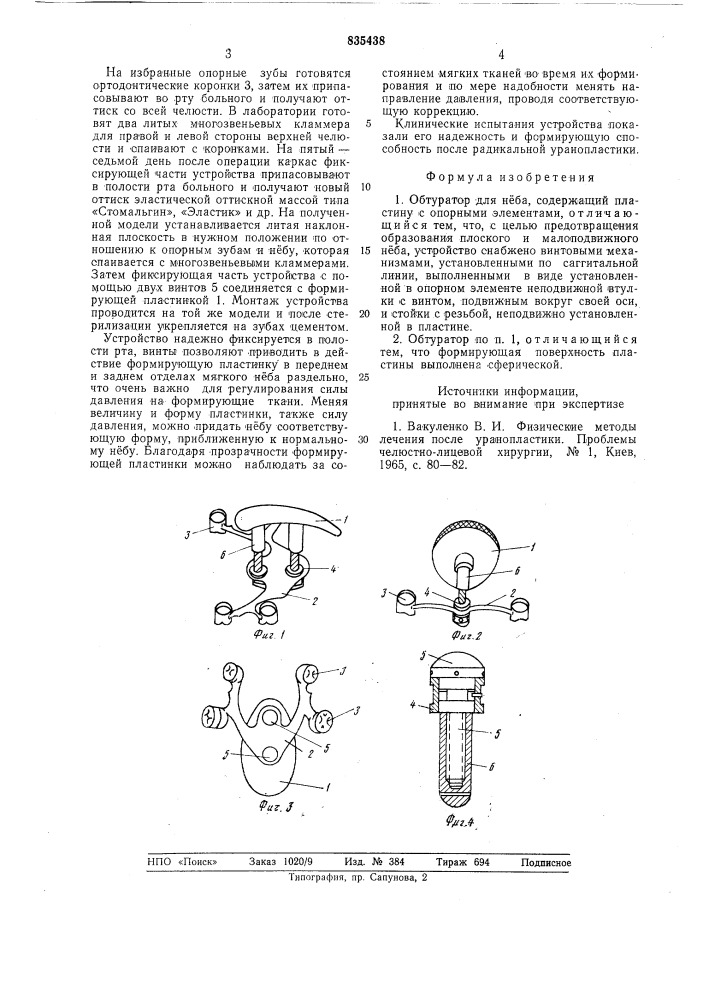 Обтуратор для неба (патент 835438)