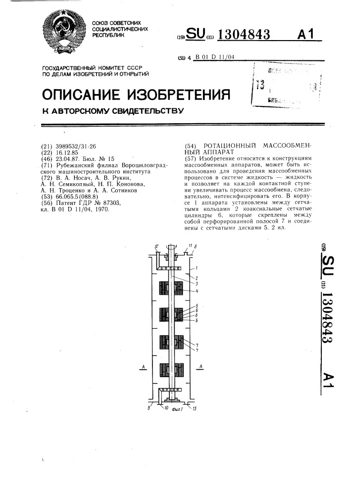 Ротационный массообменный аппарат (патент 1304843)