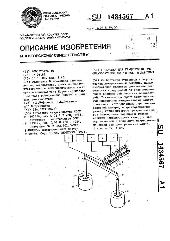 Установка для градуировки преобразователей акустического давления (патент 1434567)