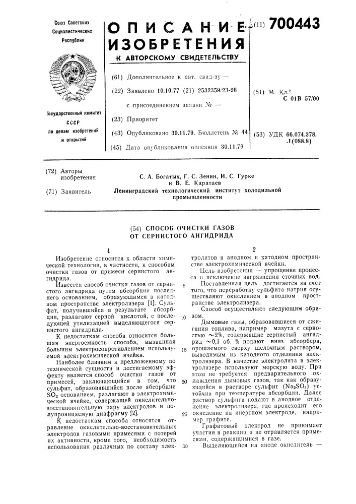 Способ очистки газов от сернистого ангидрида (патент 700443)