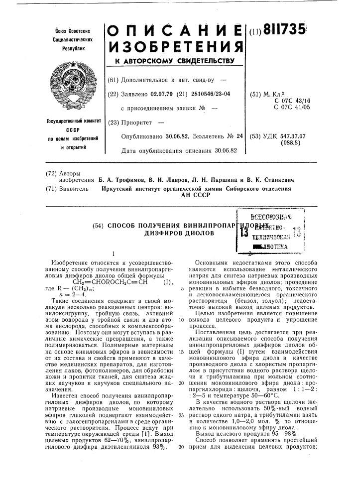 Способ получения винилпропаргиловых диэфиров диодов (патент 811735)