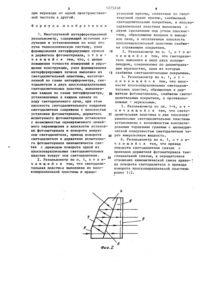 Многолучевой интерференционный резольвометр (патент 1275358)