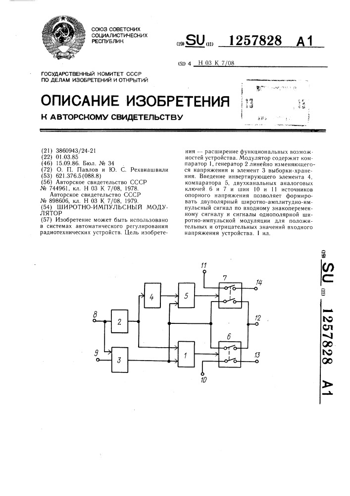 Широтно-импульсный модулятор (патент 1257828)
