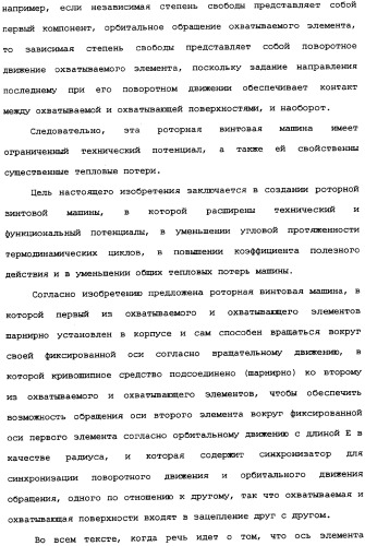 Роторная винтовая машина объемного типа и способ преобразования движения в объемной винтовой машине (патент 2336436)