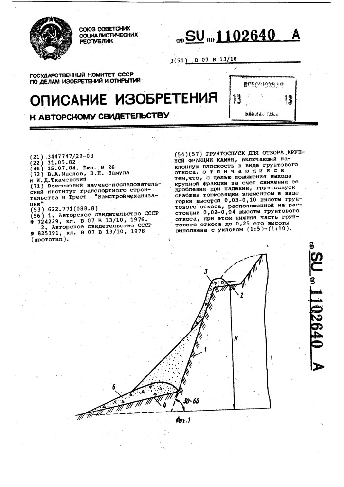 Грунтоспуск для отбора крупной фракции камня (патент 1102640)