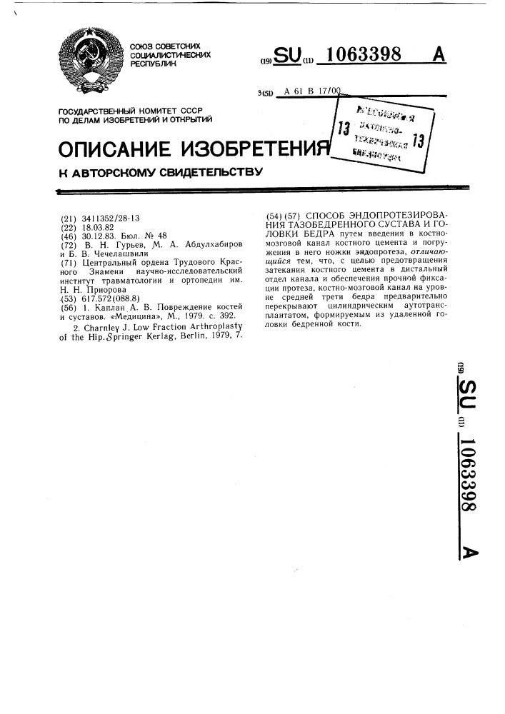 Способ эндопротезирования тазобедренного сустава и головки бедра (патент 1063398)