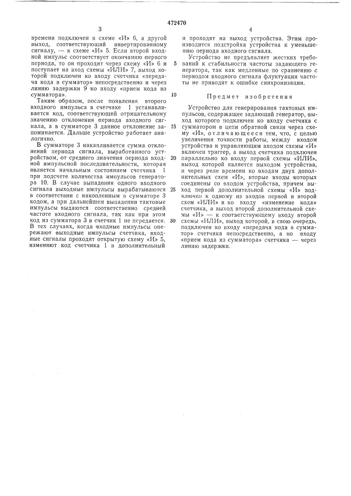 Устройство для генеррирования тактовых импульсов (патент 472470)