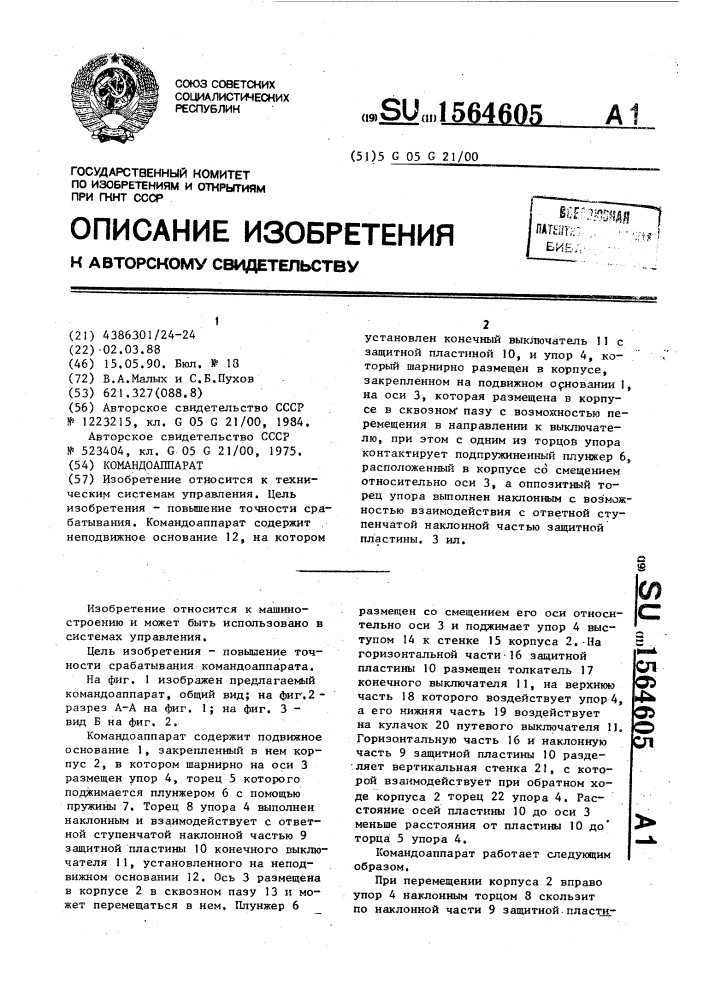 Командоаппарат (патент 1564605)