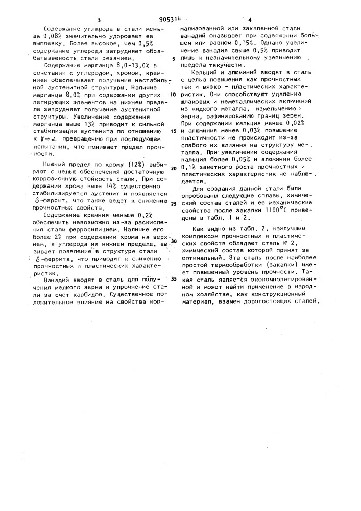 Сталь (патент 905314)
