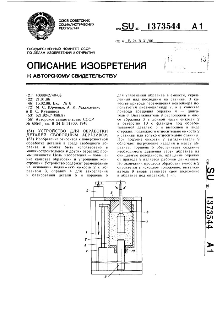 Устройство для обработки деталей свободным абразивом (патент 1373544)