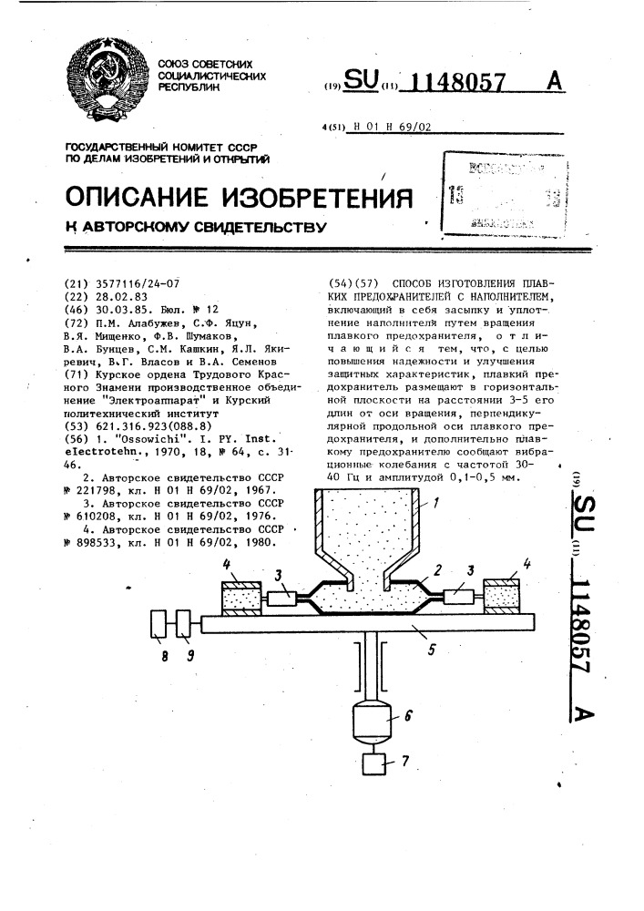 Способ изготовления плавких предохранителей с наполнителем (патент 1148057)