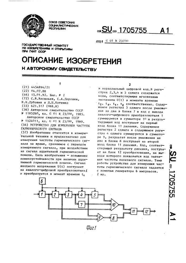 Устройство для измерения частоты гармонического сигнала (патент 1705755)