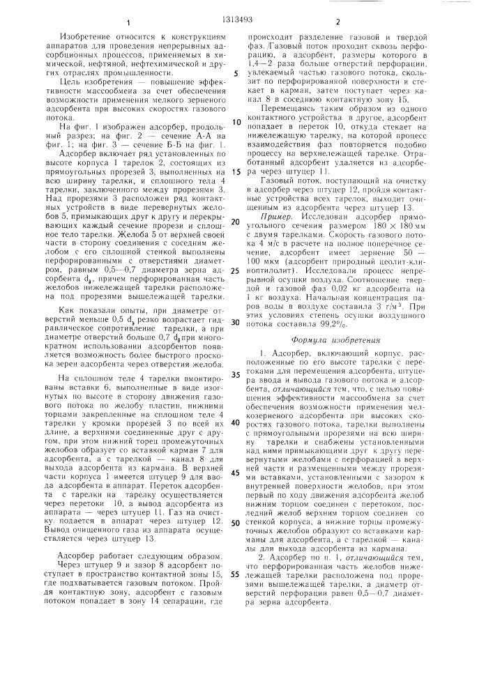 Адсорбер (патент 1313493)
