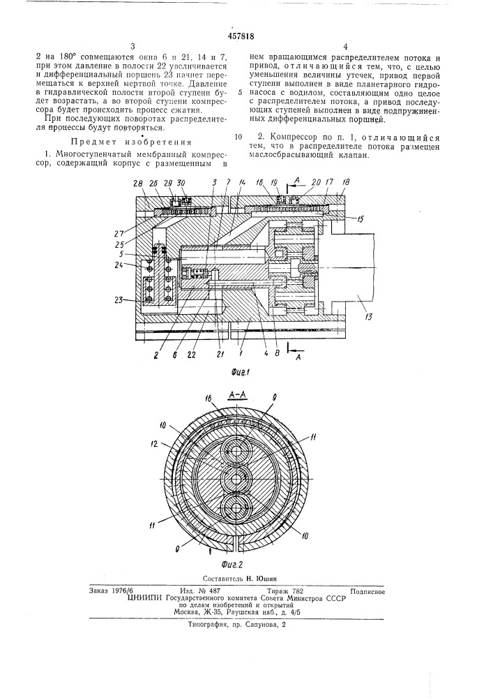 Многступенчатый мембранный компрессор (патент 457818)