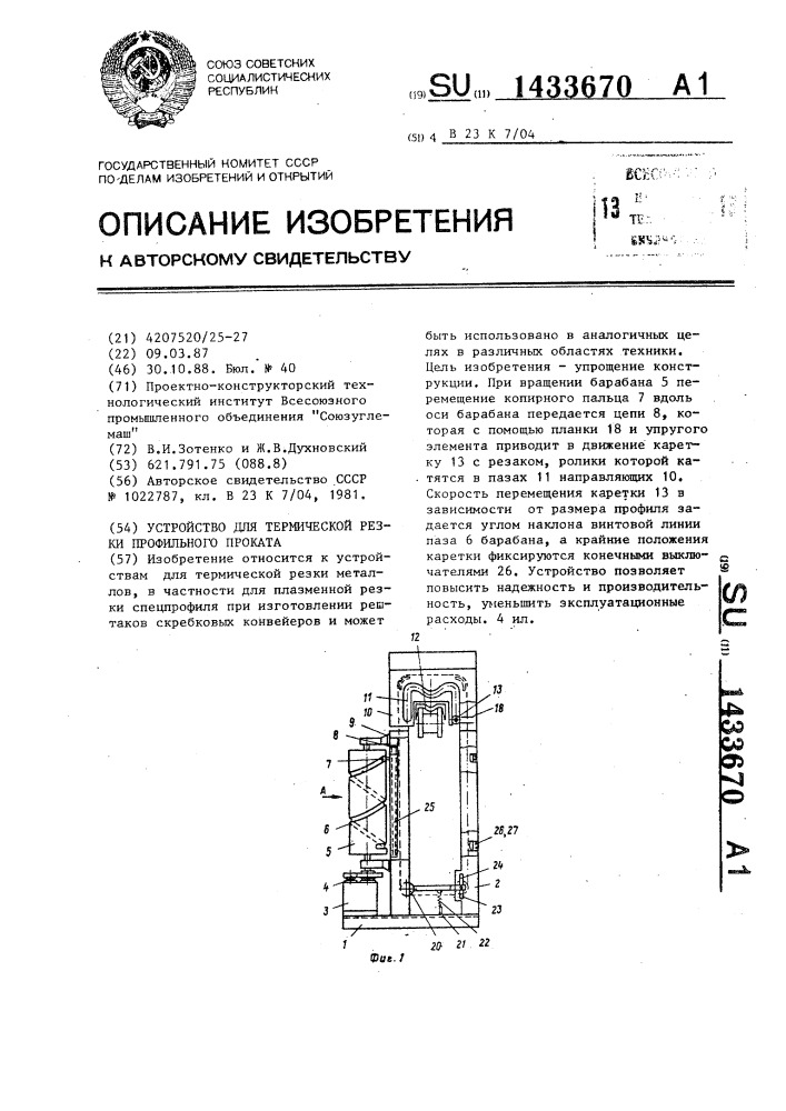 Устройство для термической резки профильного проката (патент 1433670)