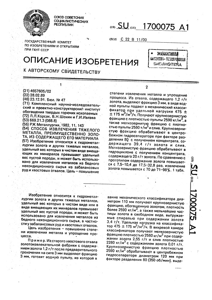 Способ извлечения тяжелого металла, преимущественно золота, из содержащего его материала (патент 1700075)