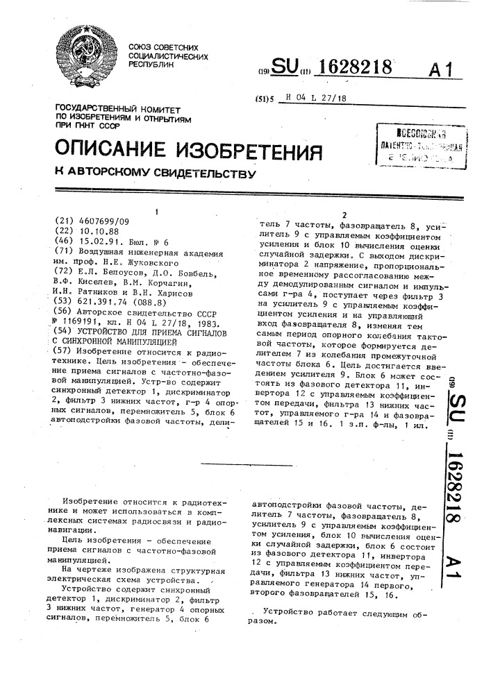 Устройство для приема сигналов с синхронной манипуляцией (патент 1628218)