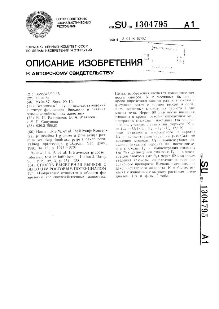 Способ выявления бычков с высоким ростовым потенциалом (патент 1304795)